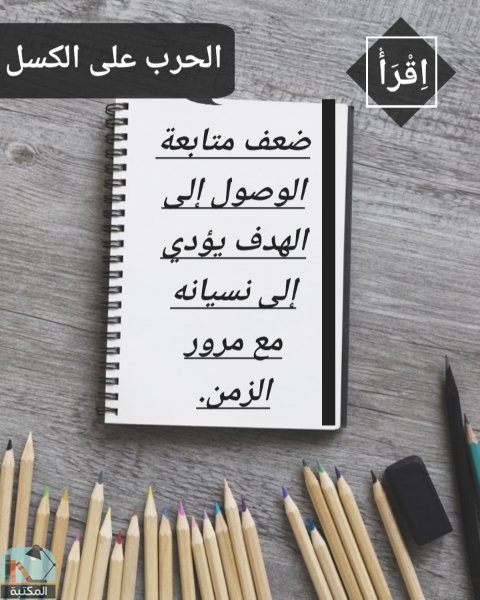 اقتباس 21 من كتاب الحرب على الكسل