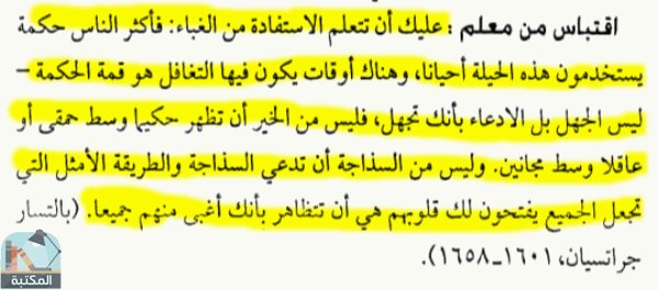 اقتباس 6 من كتاب كيف تمسك بزمام القوة؟