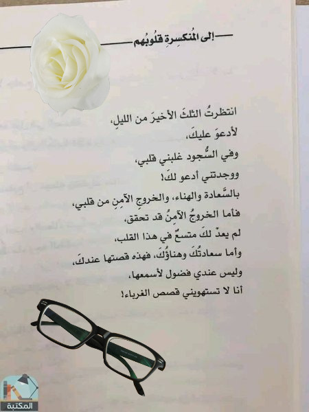 اقتباس 2 من كتاب إلى المنكسرة قلوبهم