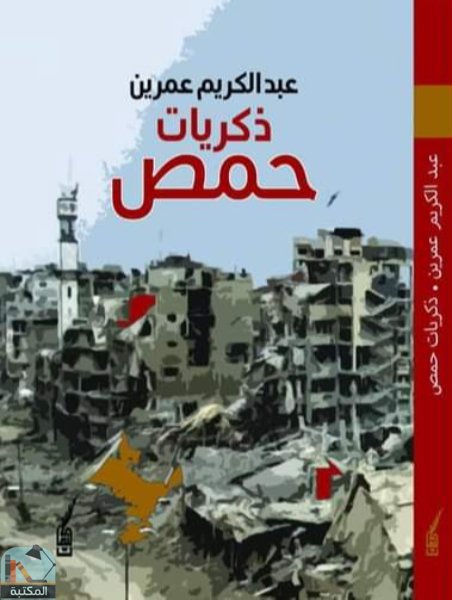 ذكريات حمص
