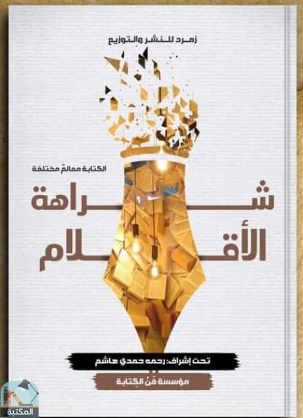 شراهة الأقلام