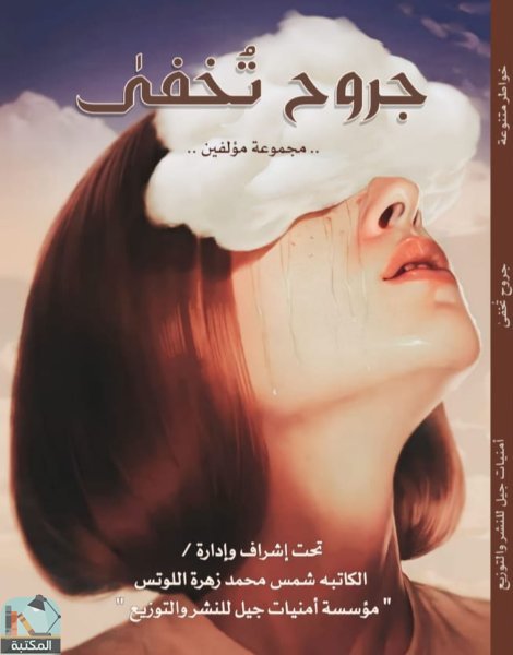 جروح تخفى