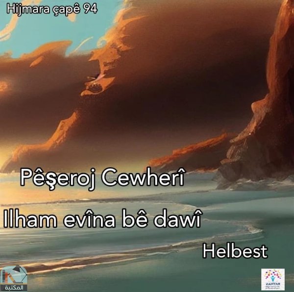 ❞ كتاب Ilham evîna bê dawî ❝  ⏤ بيشروج جوهري