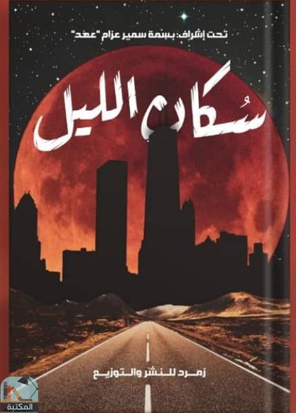 قراءة و تحميل كتابكتاب سكان الليل PDF