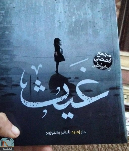 غيث