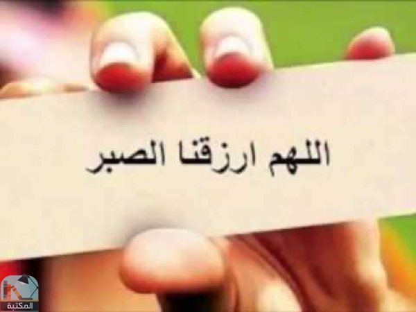 اقتباس 4 من كتاب الصبر مفتاح الفرج