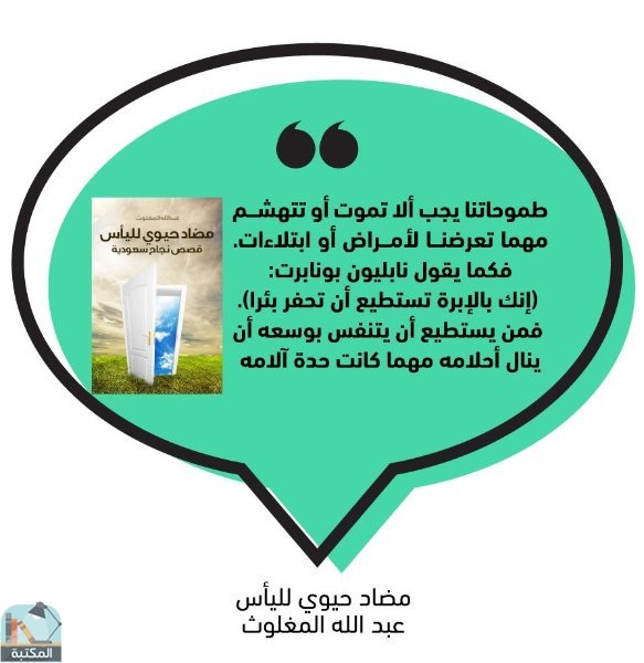 اقتباس 6 من كتاب مضاد حيوي لليأس (قصص نجاح سعودية)