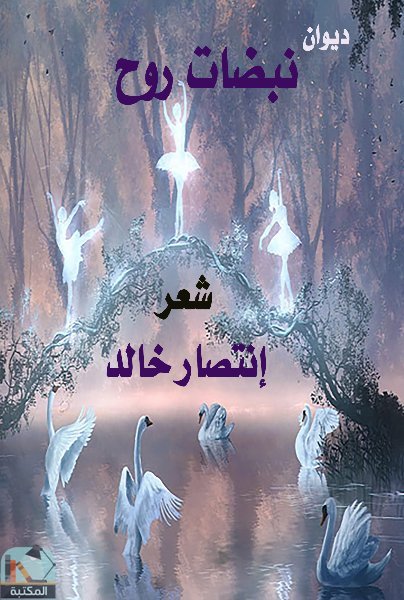 قراءة و تحميل كتابكتاب نبضات روح PDF