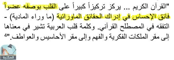 اقتباس 5 من كتاب القلب الذكي، القلب النقي: دراسة في القلب على أساس القرآن والسنة والأبحاث العلمية الحديثة