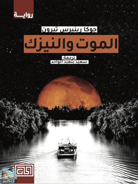 قراءة و تحميل كتابكتاب الموت والنيزك PDF