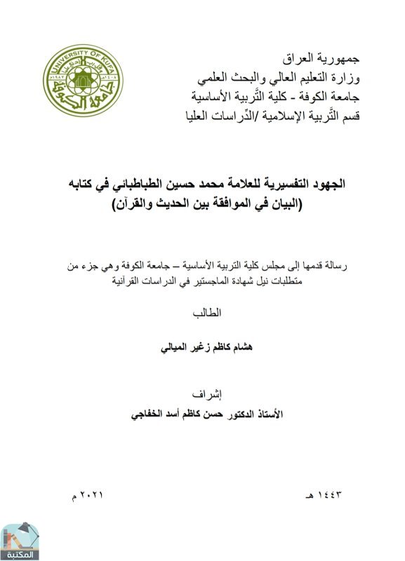 قراءة و تحميل كتابكتاب الجهود التفسيرية للعلامة محمد حسين الطباطبائي في ه البيان في الموافقة بين الحديث والقرآن (ماجستير) PDF