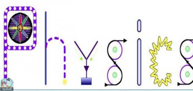 اقتباس 4 من كتاب الفيزياء 101 تجارب سهلة حقيقية