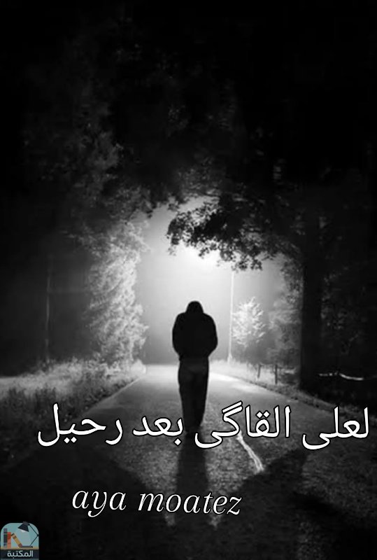 قراءة و تحميل كتابكتاب لعلي القاك بعد رحيل PDF