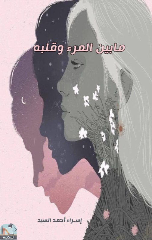 ما بين المرء وقلبه