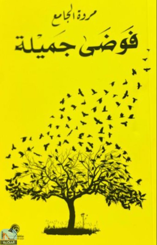 فوضى جميلة