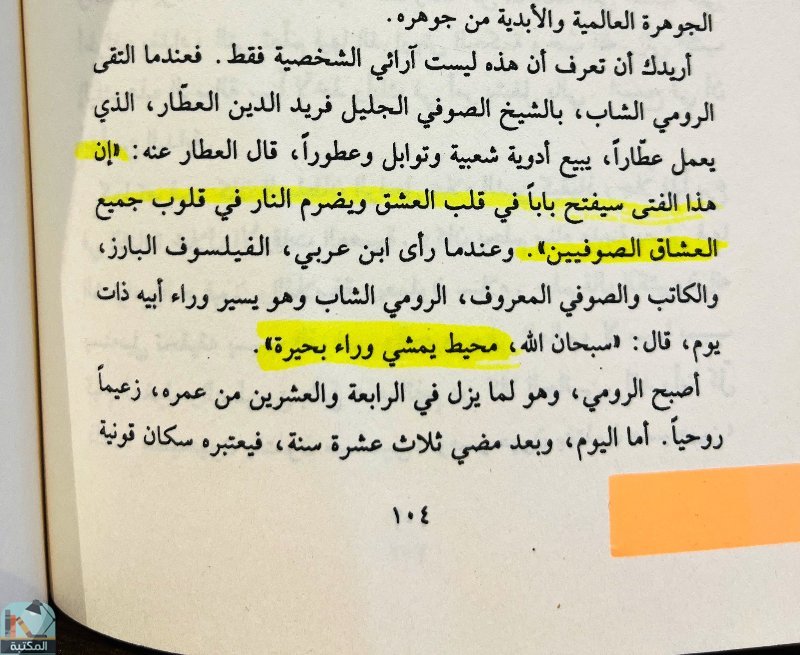 اقتباس 129 من رواية قواعد العشق الأربعون