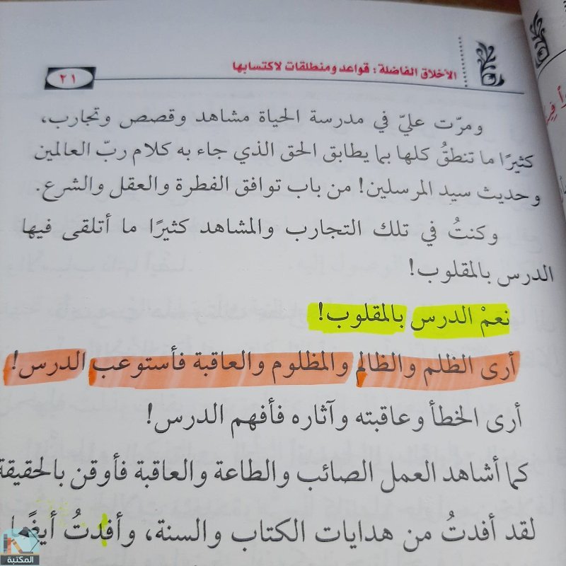 اقتباس 3 من كتاب الأخلاق الفاضلة قواعد ومنطلقات لاكتسابها