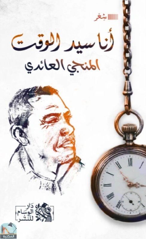 أنا سيد الوقت