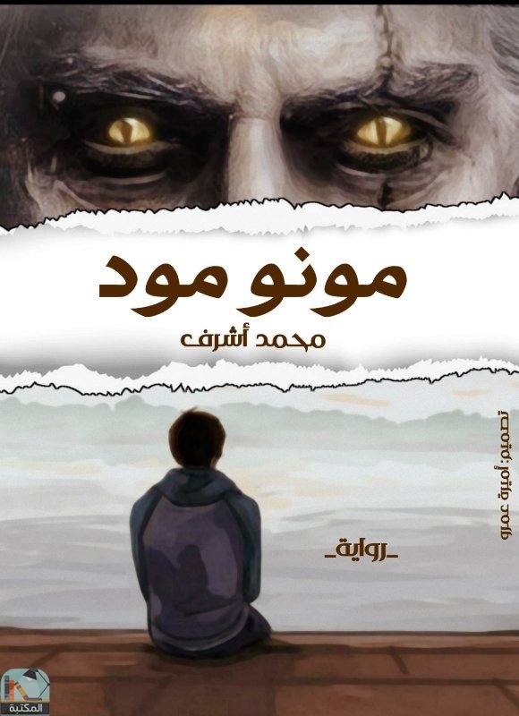 قراءة و تحميل كتابكتاب مونو مود PDF
