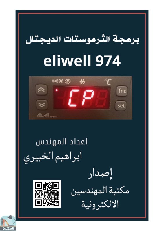 برمجة الثرموستات الديجتال Eliwell 974