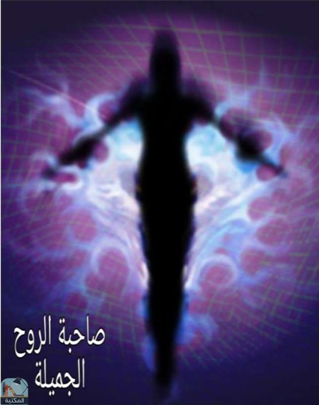 قراءة و تحميل كتابكتاب صاحبة الروح الجميلة PDF