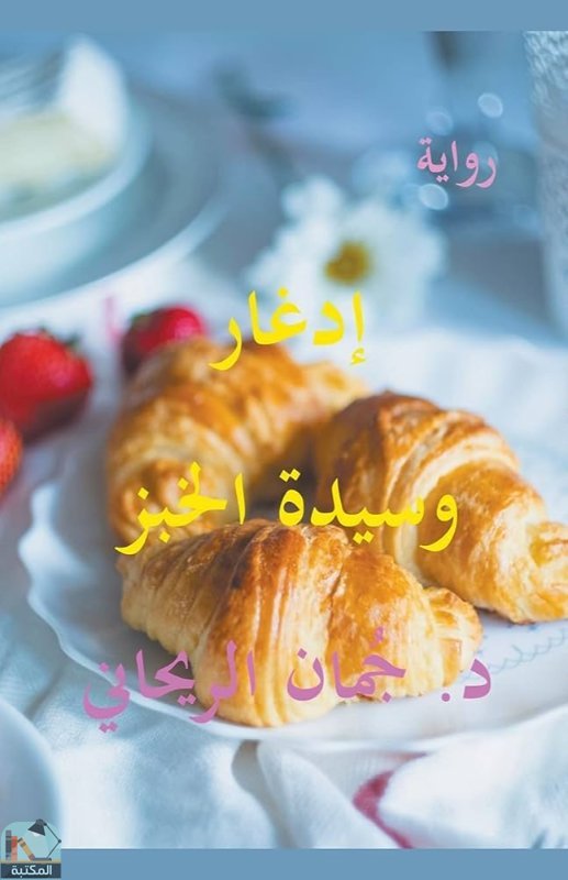 إدغار وسيدة الخبز
