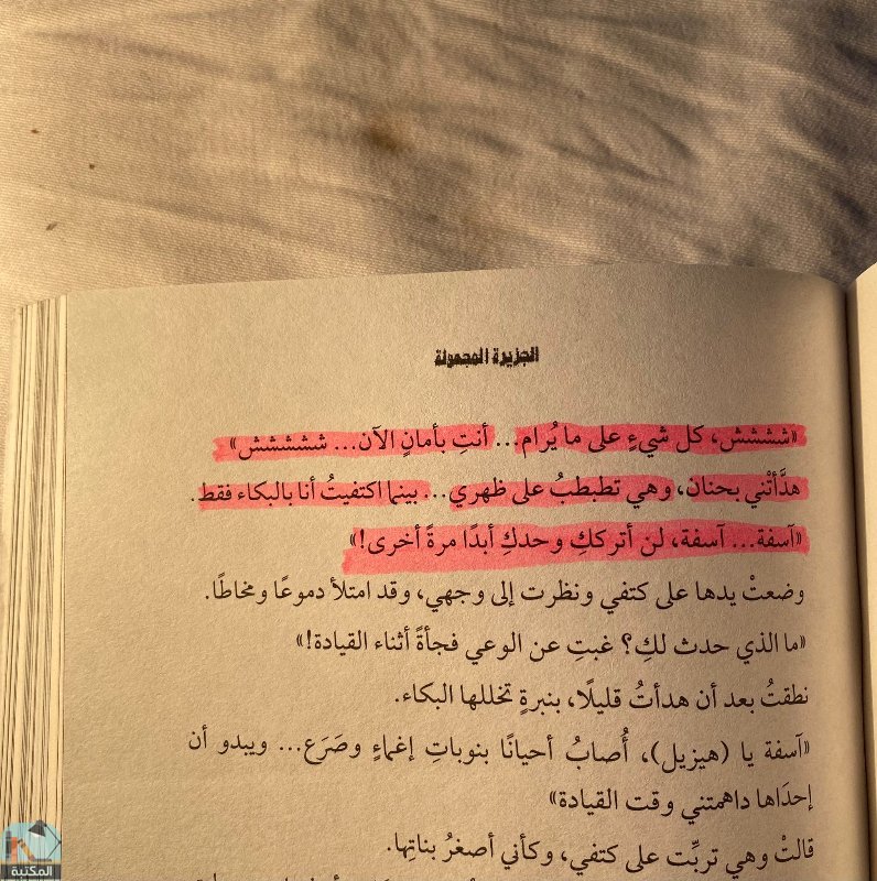 اقتباس 2 من رواية الجزيرة المجهولة 