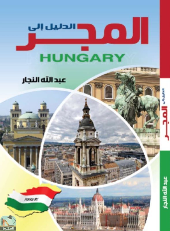 الدليل إلى المجر