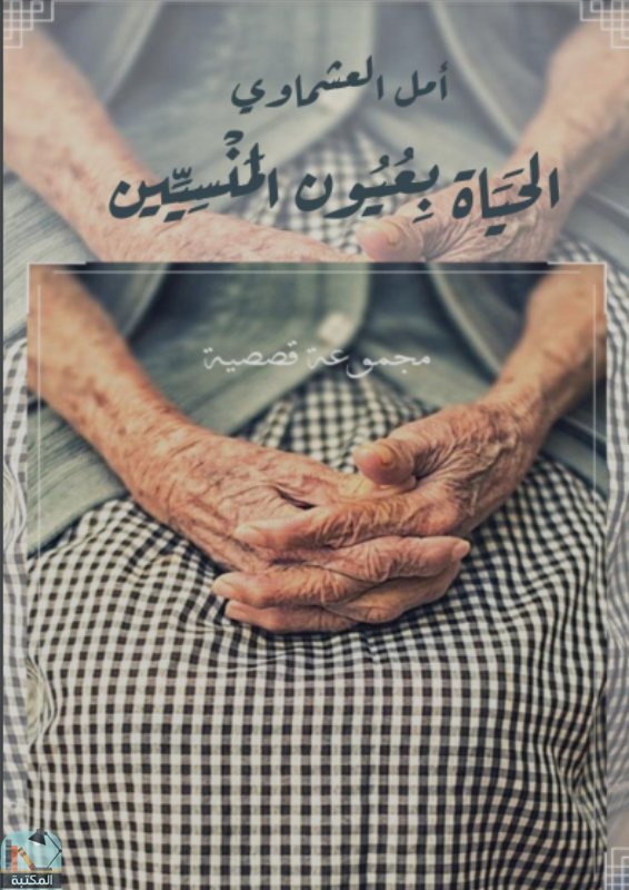 قراءة و تحميل كتابالحياة بعيون المنسيين PDF