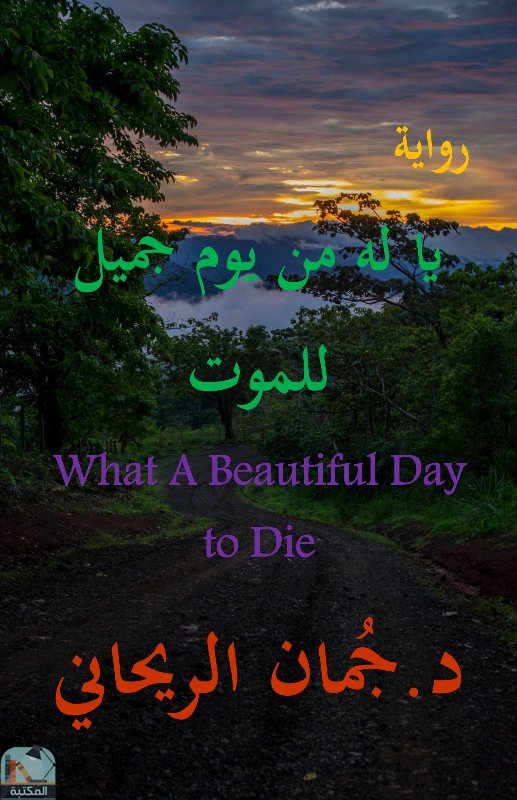 يا له من يوم جميل للموت What A Beautiful Day To Die