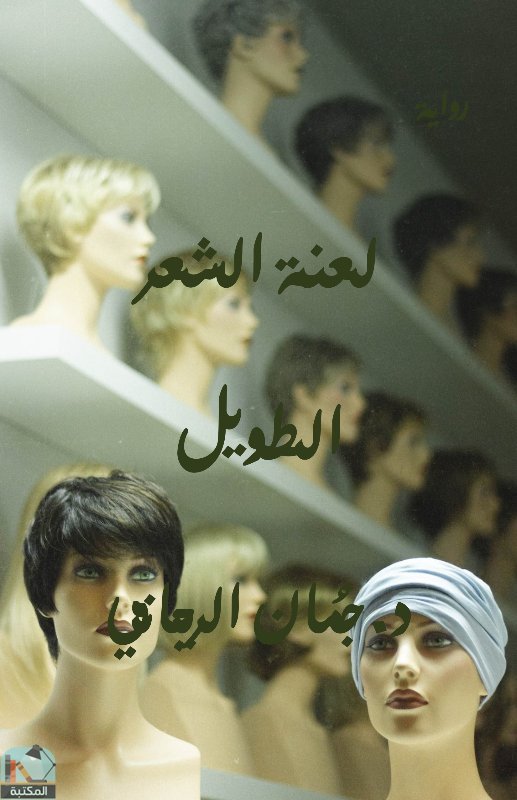 قراءة و تحميل كتابكتاب لعنة الشعر الطويل PDF