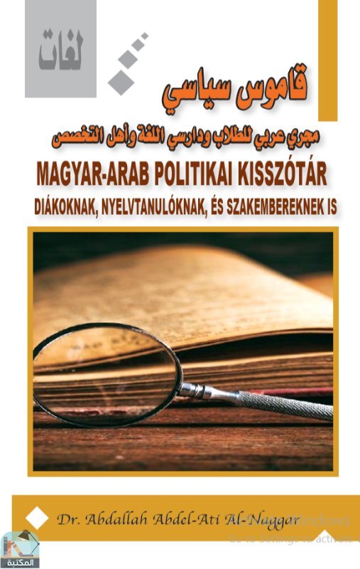 قاموس سياسي مجري عربي للطلاب