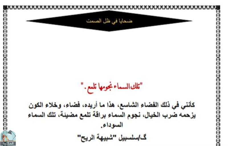 اقتباس 2 من كتاب ضحايا في ظل الصمت