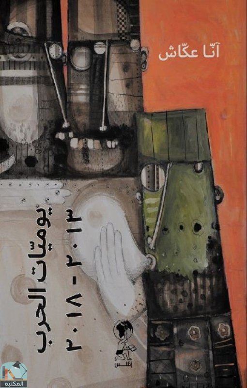 قراءة و تحميل كتابكتاب يوميات الحرب PDF
