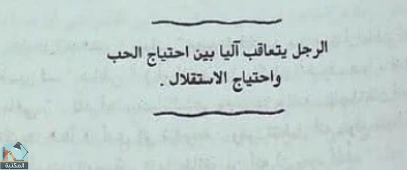 اقتباس 128 من كتاب الرجال من المريخ .. النساء من الزهرة