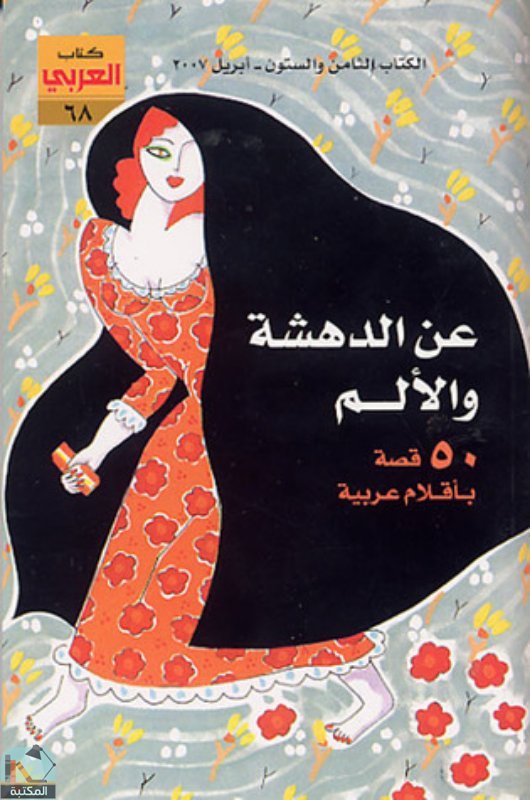 عن الدهشة والألم