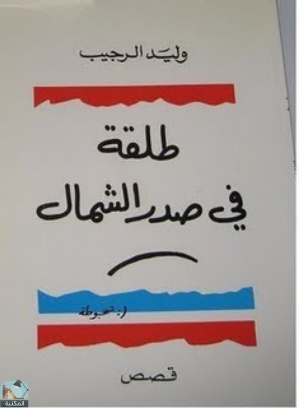 ❞ قصة طلقة في صدر الشمال ❝  ⏤ وليد الرجيب