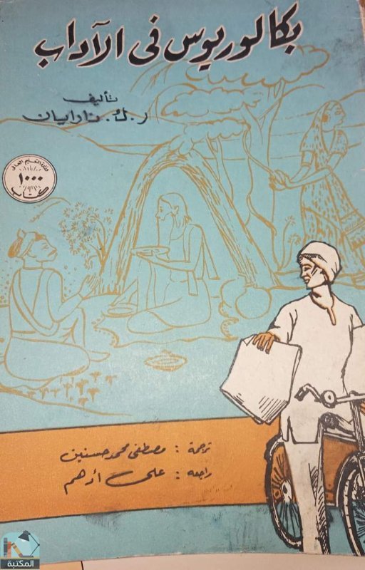 ❞ رواية بكالوريوس في الآداب ❝  ⏤ ب. ك. نارايان