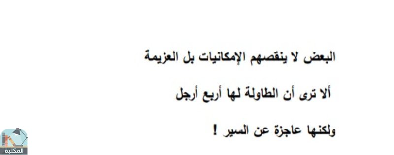 اقتباس 100 من كتاب كش ملك قس بن ساعدة