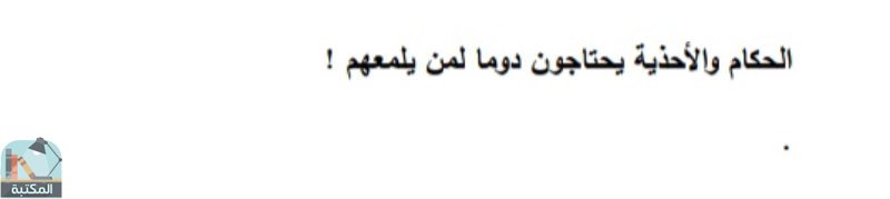 اقتباس 102 من كتاب كش ملك قس بن ساعدة