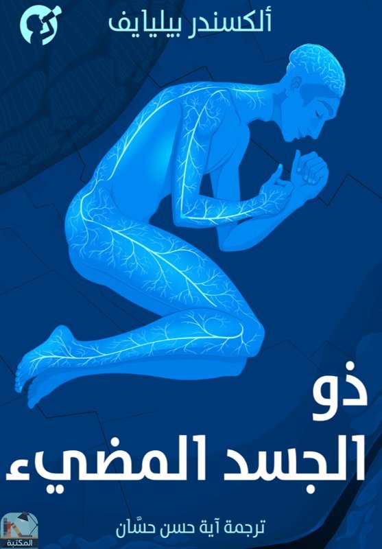 ذو الجسد المضيء