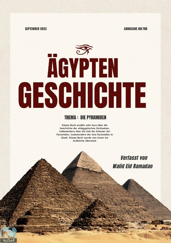 Die Pyramiden von Gizeh - الأهرامات