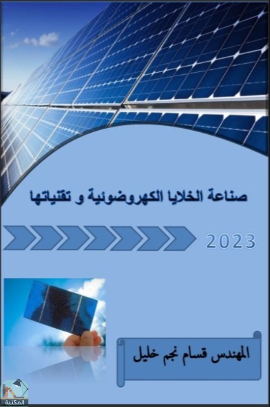 قراءة و تحميل كتاب صناعة الخلايا الكهروضوئية وتقنياتها PDF