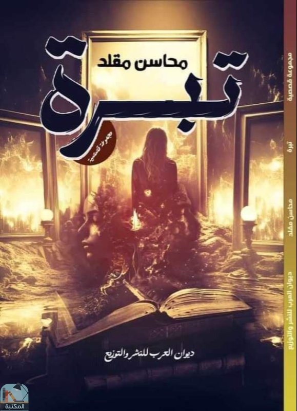 قراءة و تحميل كتابكتاب تبرة PDF