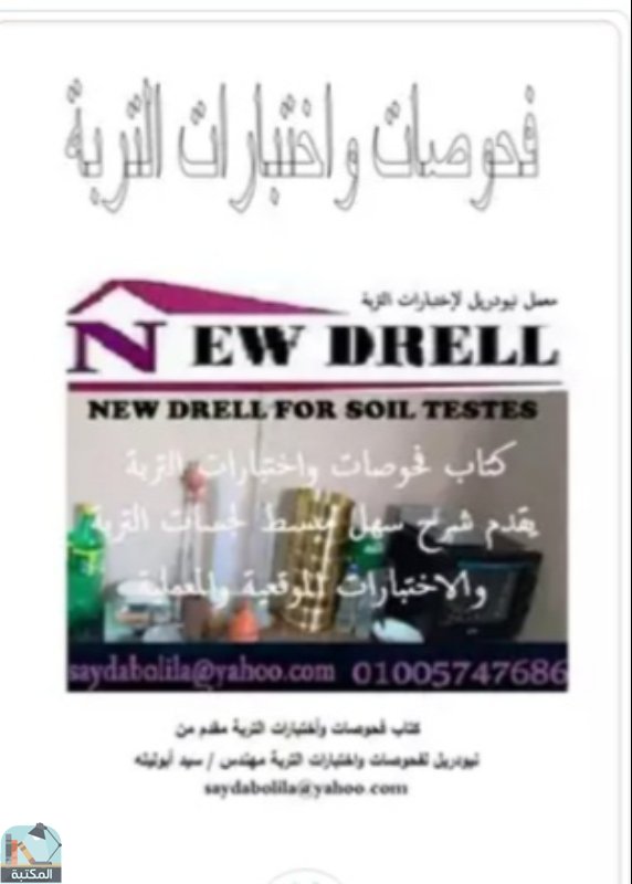 فحوصات واختبارات التربة 