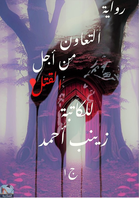 قراءة و تحميل كتابالتعاون من أجل القتل PDF