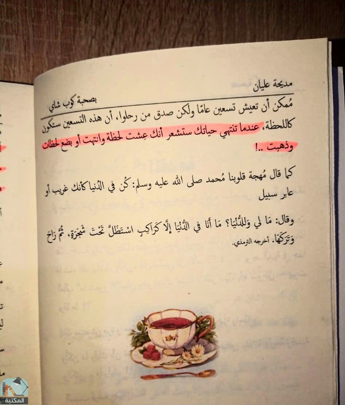 اقتباس 62 من كتاب بصحبة كوب شاي