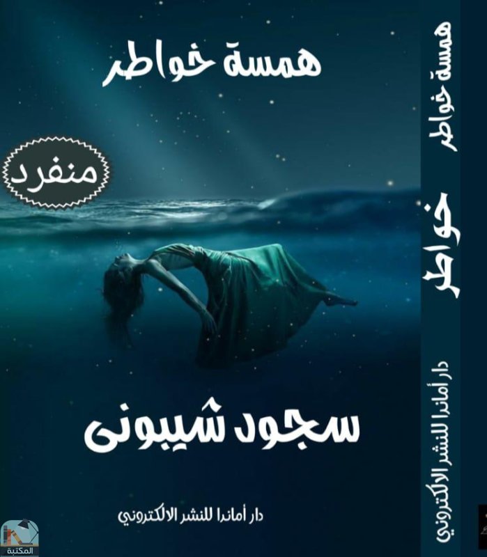 قراءة و تحميل كتابكتاب همسة خواطر PDF