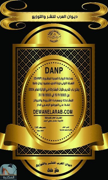 مسابقة الرواية العربية المنشورة DANP (دورة الأديب