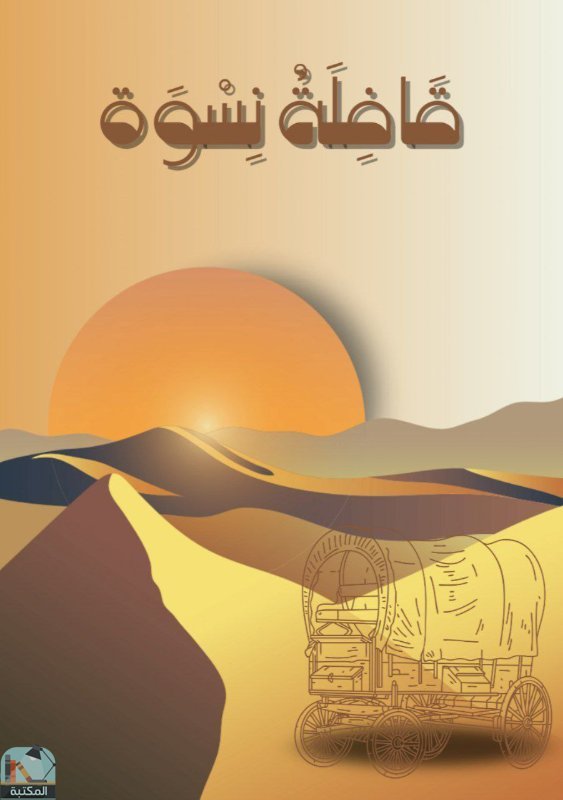 قراءة و تحميل كتابكتاب قافِلة نِسوة PDF